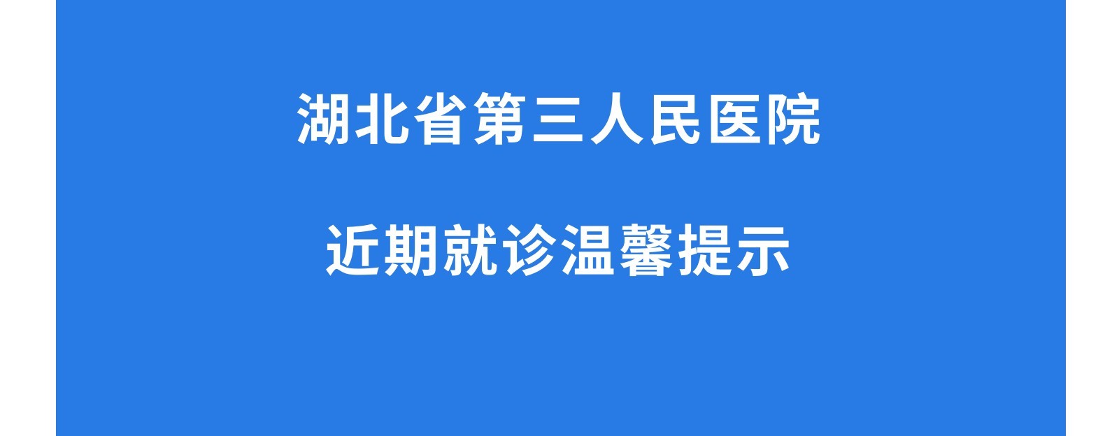 湖北省第三人民医院近期就诊温馨提示