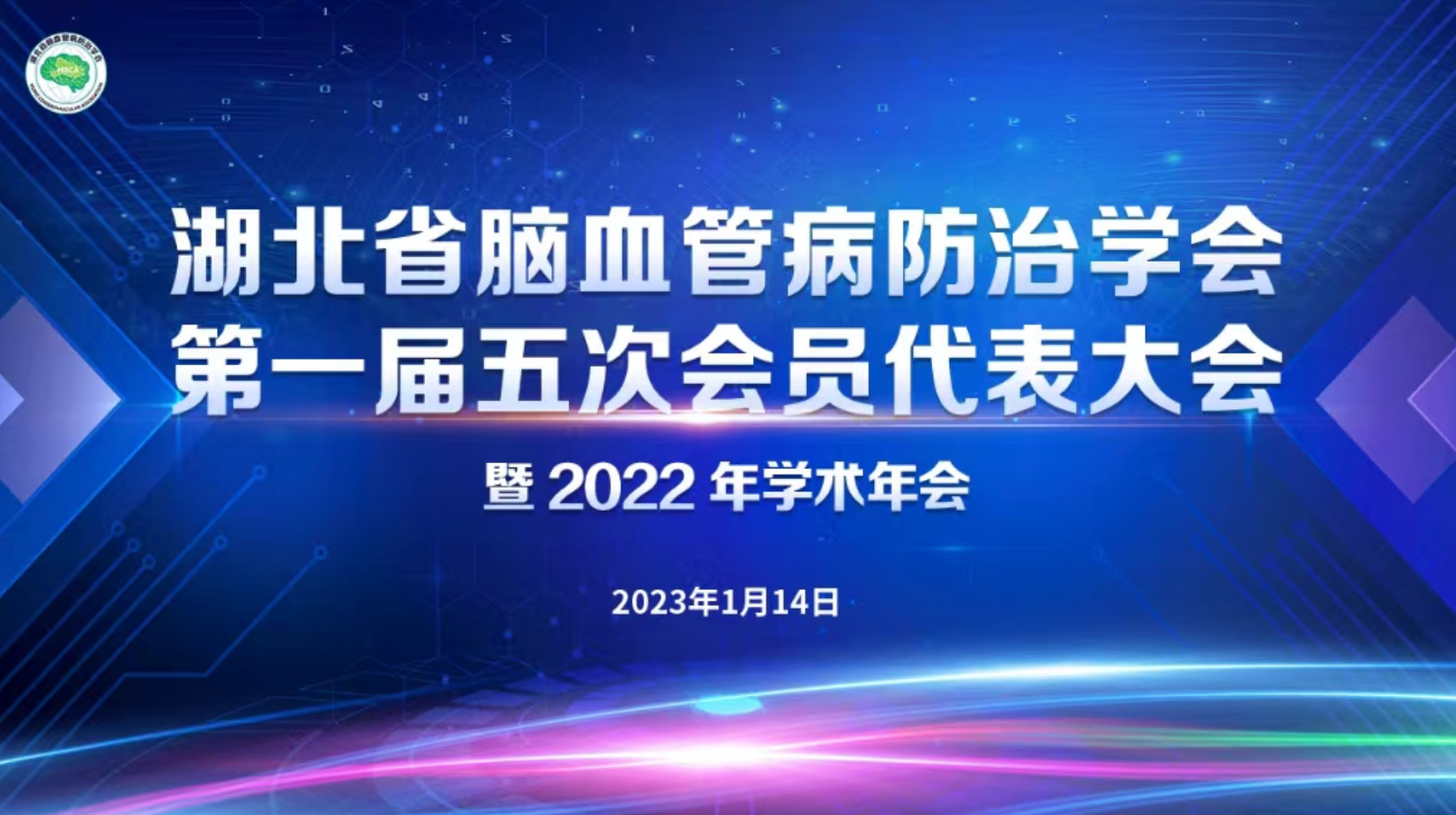 湖北省脑血管病防治学会第一届五次会员代表大会暨2022年学术年会在汉顺利召开