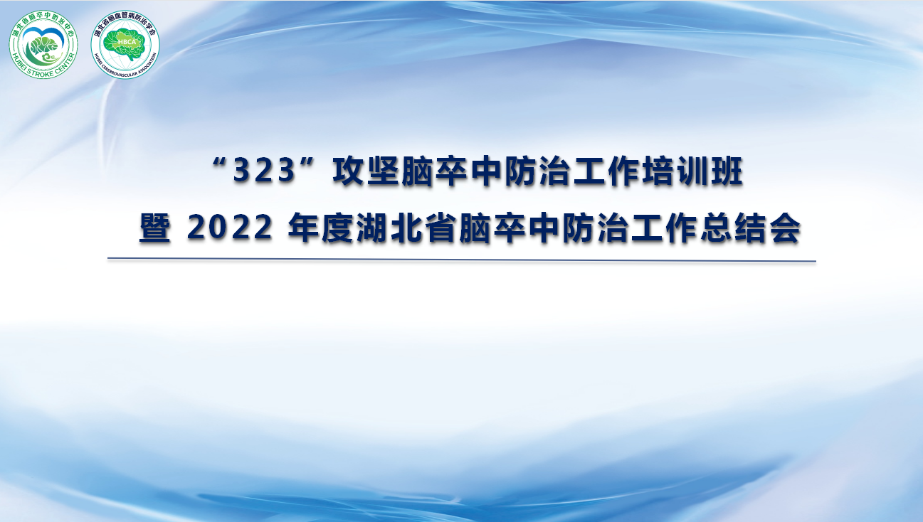 “323”攻坚脑卒中防治工作培训班暨2022年度湖北省脑卒中防治工作总结会在武汉召开