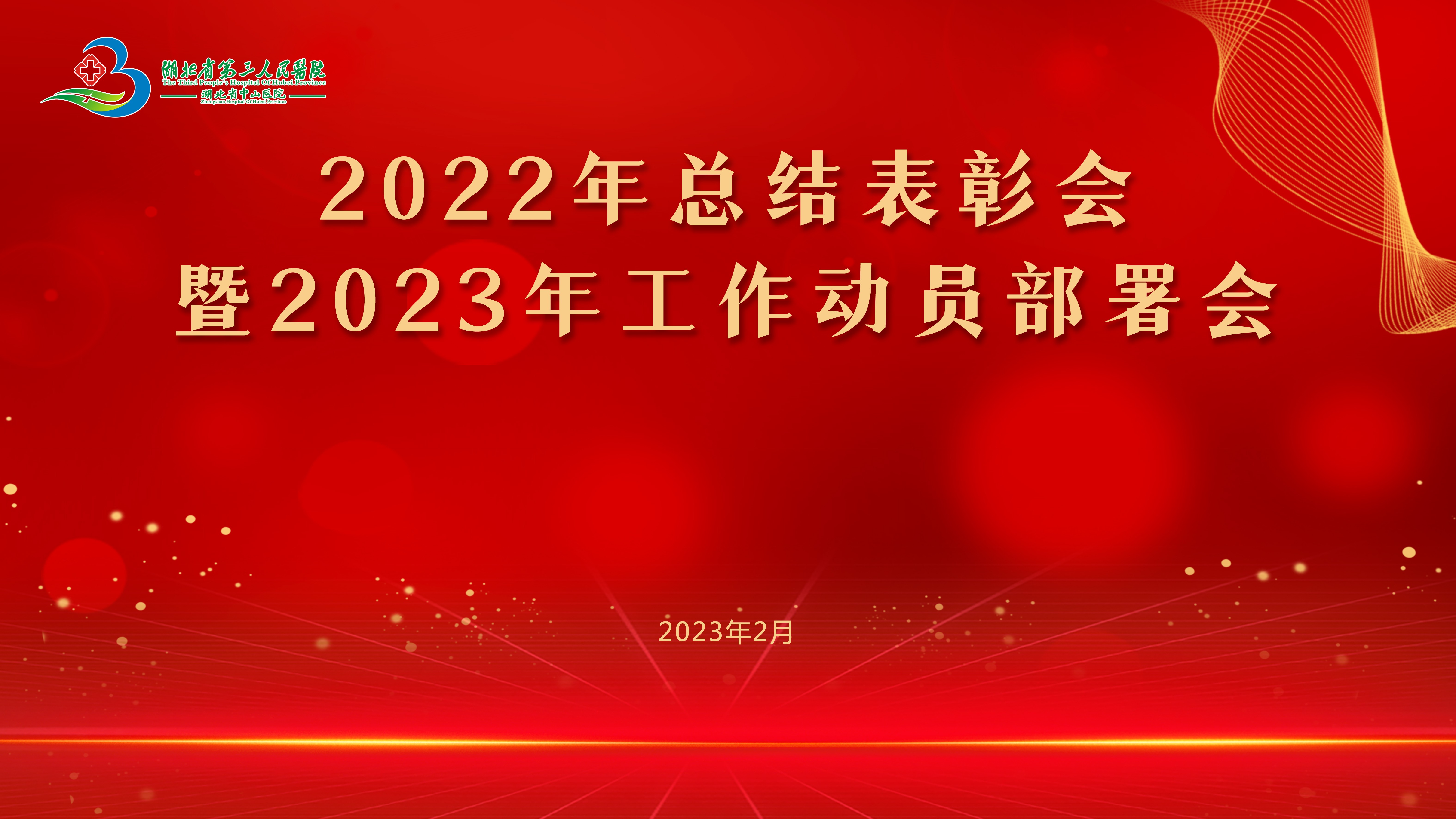 心无旁骛谋发展 集中精力抓落实——湖北省第三人民医院召开2022年总结表彰会暨2023年工作动员部署会