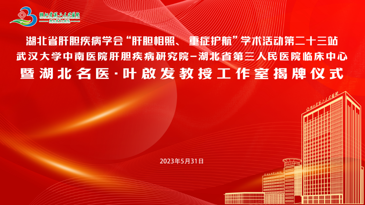 武汉大学中南医院肝胆疾病研究院—湖北省第三人民医院临床中心暨湖北名医•叶啟发教授工作室在省第三人民医院揭牌