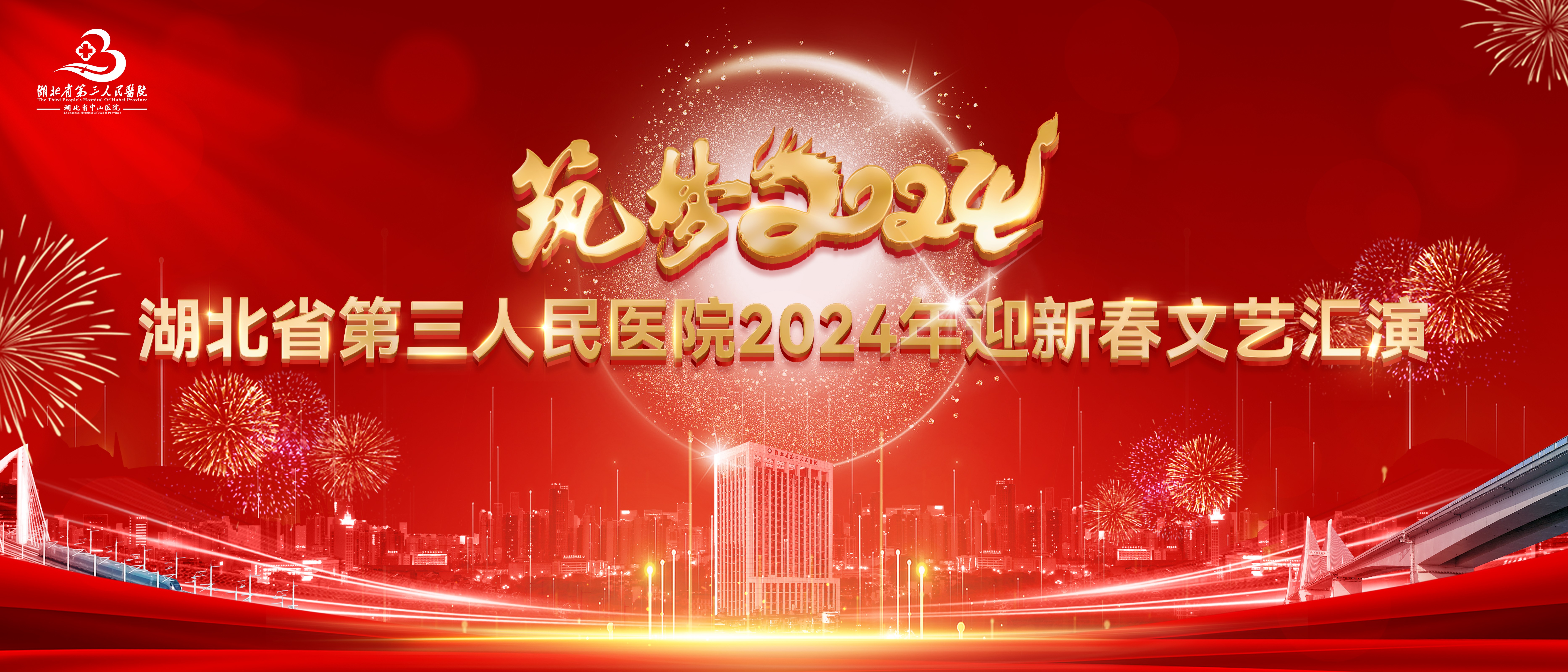 携手奋进新时代，踔厉奋发向未来——湖北省第三人民医院举办2024年迎新春文艺晚会